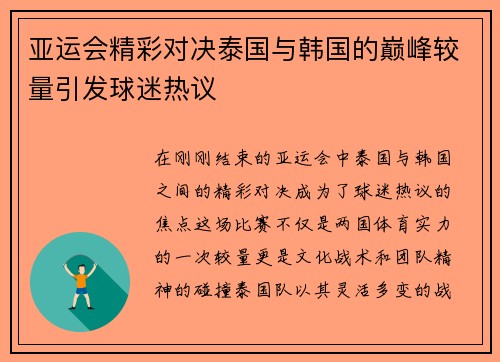 亚运会精彩对决泰国与韩国的巅峰较量引发球迷热议