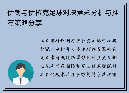 伊朗与伊拉克足球对决竞彩分析与推荐策略分享