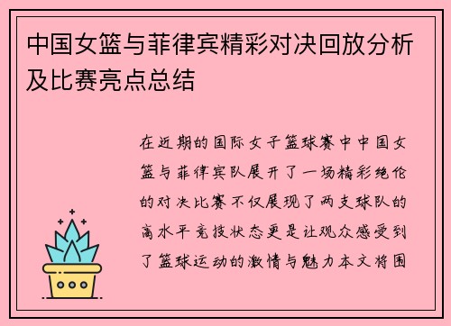 中国女篮与菲律宾精彩对决回放分析及比赛亮点总结