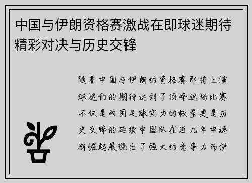 中国与伊朗资格赛激战在即球迷期待精彩对决与历史交锋