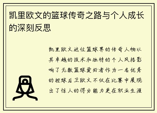 凯里欧文的篮球传奇之路与个人成长的深刻反思