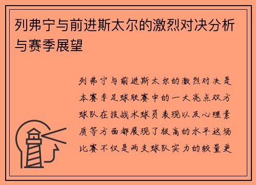 列弗宁与前进斯太尔的激烈对决分析与赛季展望