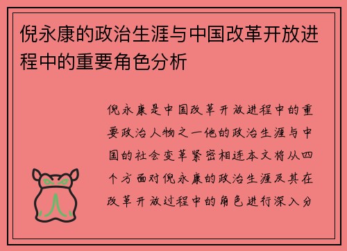 倪永康的政治生涯与中国改革开放进程中的重要角色分析