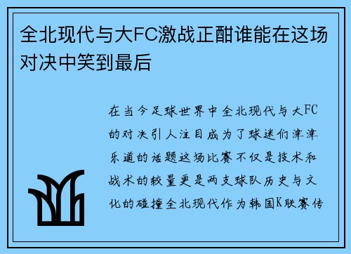 全北现代与大FC激战正酣谁能在这场对决中笑到最后