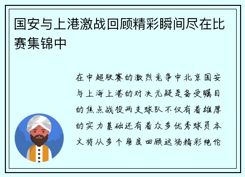 国安与上港激战回顾精彩瞬间尽在比赛集锦中