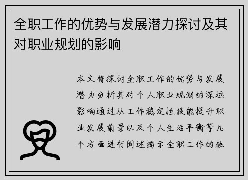 全职工作的优势与发展潜力探讨及其对职业规划的影响