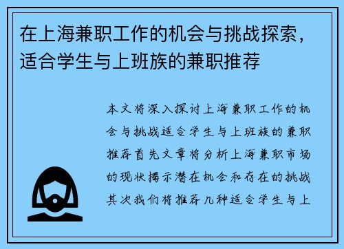在上海兼职工作的机会与挑战探索，适合学生与上班族的兼职推荐
