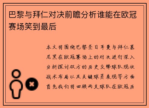 巴黎与拜仁对决前瞻分析谁能在欧冠赛场笑到最后