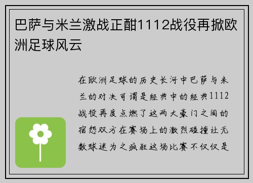 巴萨与米兰激战正酣1112战役再掀欧洲足球风云