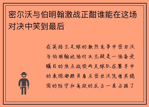 密尔沃与伯明翰激战正酣谁能在这场对决中笑到最后