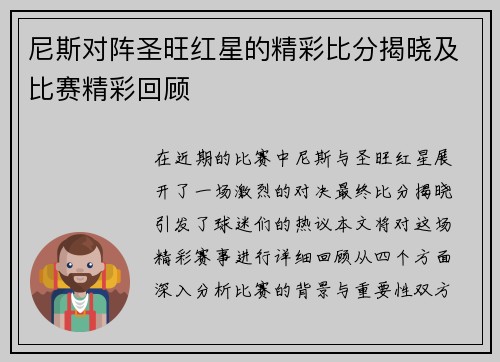 尼斯对阵圣旺红星的精彩比分揭晓及比赛精彩回顾
