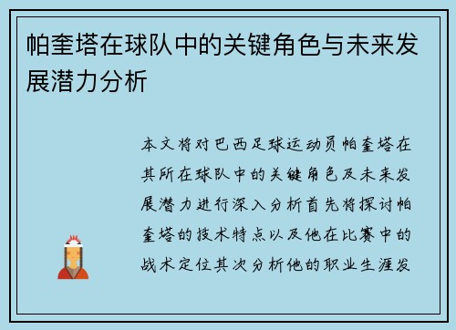 帕奎塔在球队中的关键角色与未来发展潜力分析