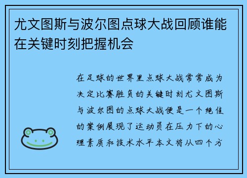 尤文图斯与波尔图点球大战回顾谁能在关键时刻把握机会