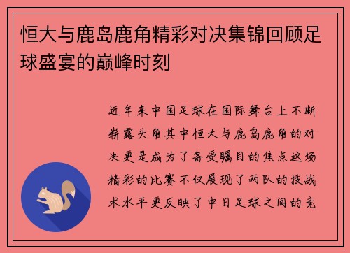 恒大与鹿岛鹿角精彩对决集锦回顾足球盛宴的巅峰时刻