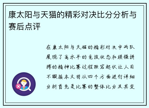 康太阳与天猫的精彩对决比分分析与赛后点评