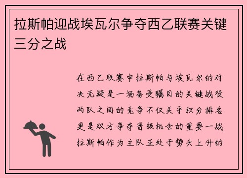 拉斯帕迎战埃瓦尔争夺西乙联赛关键三分之战