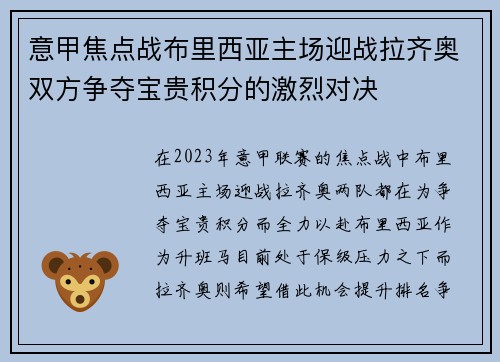 意甲焦点战布里西亚主场迎战拉齐奥双方争夺宝贵积分的激烈对决