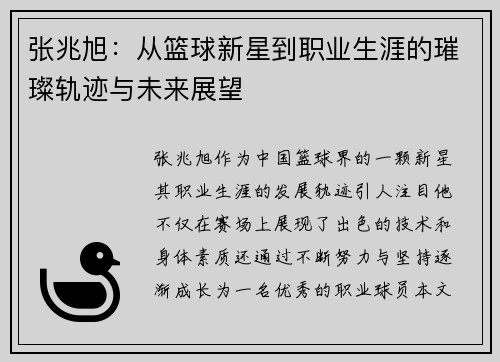 张兆旭：从篮球新星到职业生涯的璀璨轨迹与未来展望