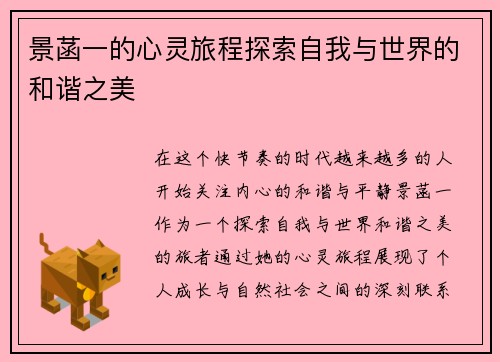 景菡一的心灵旅程探索自我与世界的和谐之美