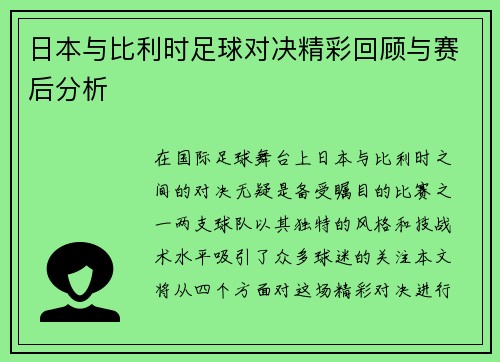日本与比利时足球对决精彩回顾与赛后分析