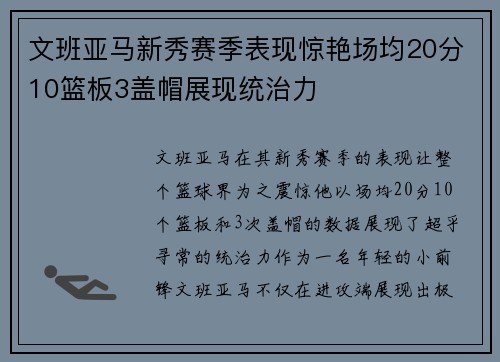 文班亚马新秀赛季表现惊艳场均20分10篮板3盖帽展现统治力