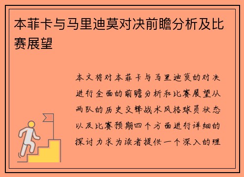 本菲卡与马里迪莫对决前瞻分析及比赛展望
