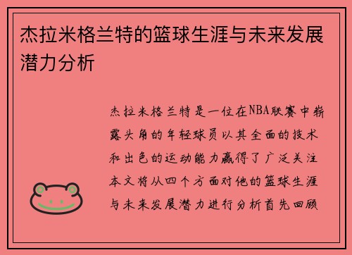杰拉米格兰特的篮球生涯与未来发展潜力分析