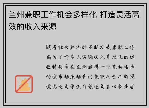 兰州兼职工作机会多样化 打造灵活高效的收入来源