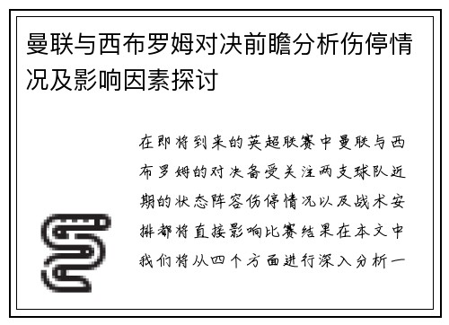 曼联与西布罗姆对决前瞻分析伤停情况及影响因素探讨
