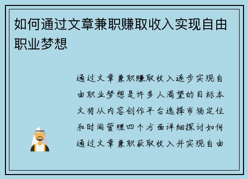 如何通过文章兼职赚取收入实现自由职业梦想