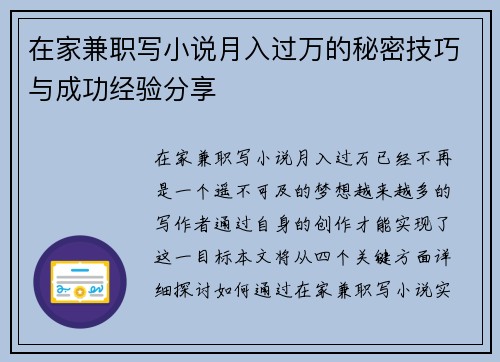 在家兼职写小说月入过万的秘密技巧与成功经验分享