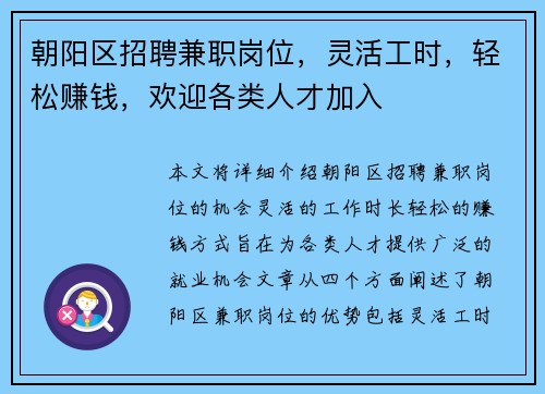 朝阳区招聘兼职岗位，灵活工时，轻松赚钱，欢迎各类人才加入