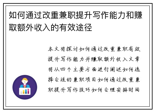 如何通过改重兼职提升写作能力和赚取额外收入的有效途径