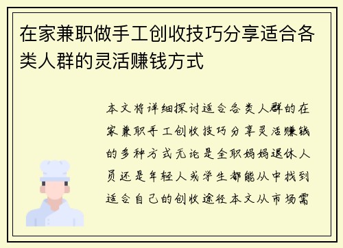在家兼职做手工创收技巧分享适合各类人群的灵活赚钱方式
