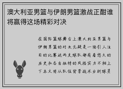 澳大利亚男篮与伊朗男篮激战正酣谁将赢得这场精彩对决