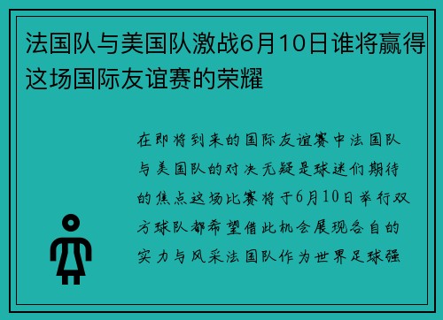 法国队与美国队激战6月10日谁将赢得这场国际友谊赛的荣耀