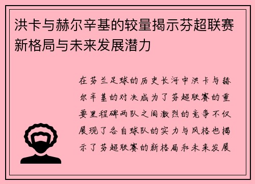 洪卡与赫尔辛基的较量揭示芬超联赛新格局与未来发展潜力