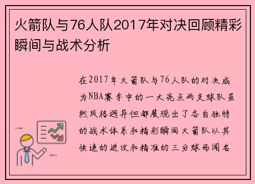 火箭队与76人队2017年对决回顾精彩瞬间与战术分析
