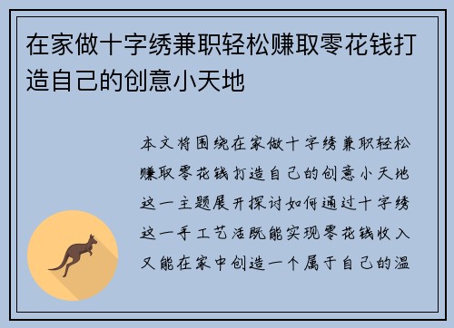 在家做十字绣兼职轻松赚取零花钱打造自己的创意小天地