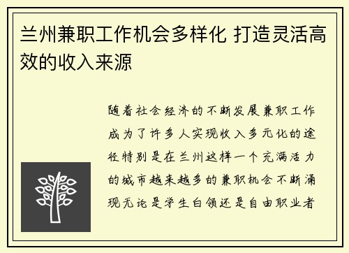 兰州兼职工作机会多样化 打造灵活高效的收入来源