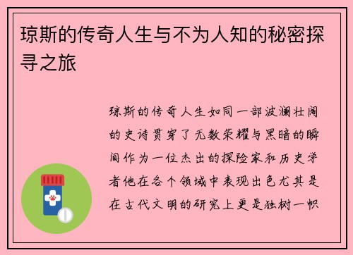 琼斯的传奇人生与不为人知的秘密探寻之旅