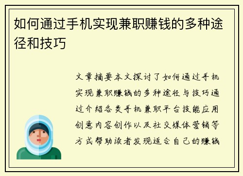 如何通过手机实现兼职赚钱的多种途径和技巧
