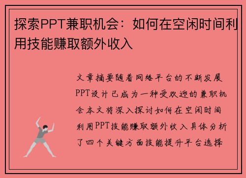 探索PPT兼职机会：如何在空闲时间利用技能赚取额外收入
