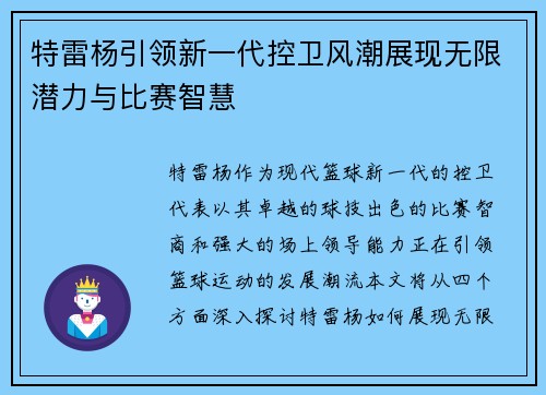 特雷杨引领新一代控卫风潮展现无限潜力与比赛智慧