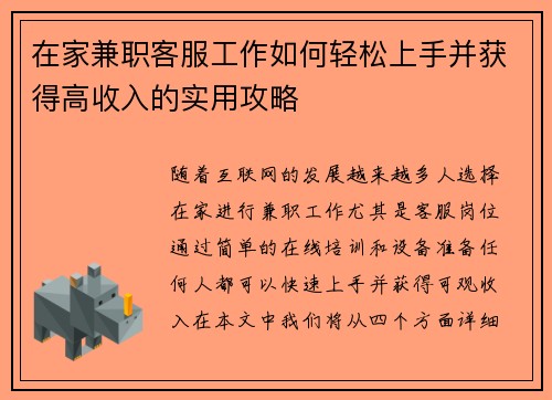 在家兼职客服工作如何轻松上手并获得高收入的实用攻略