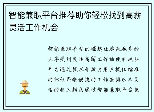 智能兼职平台推荐助你轻松找到高薪灵活工作机会