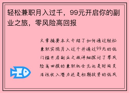 轻松兼职月入过千，99元开启你的副业之旅，零风险高回报