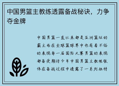 中国男篮主教练透露备战秘诀，力争夺金牌