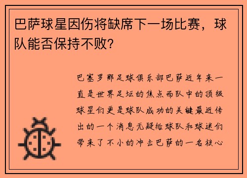 巴萨球星因伤将缺席下一场比赛，球队能否保持不败？