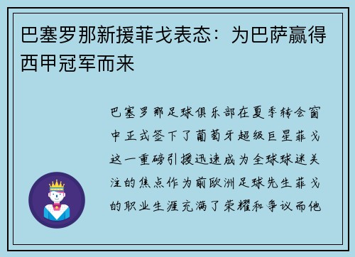 巴塞罗那新援菲戈表态：为巴萨赢得西甲冠军而来